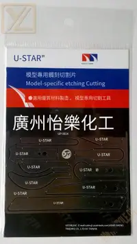 在飛比找露天拍賣優惠-【小新新品】U-STAR UA-0014 優速達模型專用蝕刻