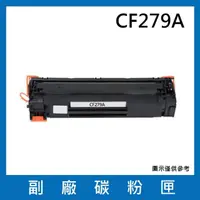 在飛比找momo購物網優惠-CF279A 副廠碳粉匣(適用機型HP LaserJet P