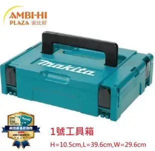 Makita 牧田可堆疊工具箱- 1號工具箱 821549-5 一號堆疊工具箱821549-5