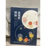 倫理學釋論 陳特 書