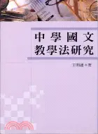 在飛比找三民網路書店優惠-中學國文教學法研究