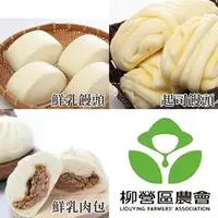 在飛比找PChome24h購物優惠-【柳營農會】鮮乳饅頭5入+鮮乳肉包5入+起司饅頭5入