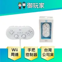 在飛比找樂天市場購物網優惠-【御玩家】Wii 白色 傳統控制器 手把 搖桿 控制器 Cl