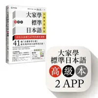 在飛比找樂天市場購物網優惠-大家學標準日本語【高級本】行動學習新版：雙書裝（課本＋文法解