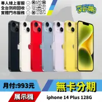 在飛比找蝦皮購物優惠-耍新機嚴選 | ★無卡分期★iphone 14 Plus 1