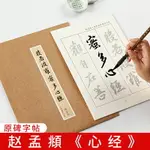 趙孟俯心經原碑描紅毛筆字帖佛經抄寫本初學者行書入門練字帖手抄抄經本趙孟頫軟筆書法練習專用宣紙作品紙