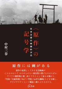 在飛比找誠品線上優惠-〈原作〉の記号学