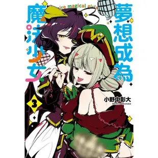 [酷迷屋]東立 漫畫 夢想成為魔法少女 3 (2024.3月上市)