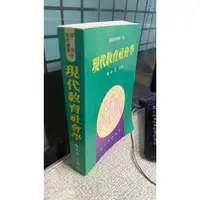 在飛比找蝦皮購物優惠-現代教育社會學 9574960269 陳奎憙 師大書苑