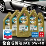 【油夠讚2店】CHEVRON 雪佛龍 CALTEX 加德士 HAVOLINE® 金富力 5W40 全合成 機油