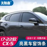 在飛比找蝦皮商城精選優惠-Mazda cx5 二代 17-23款馬自達CX5車窗飾條C