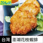 高雄594-澎湖手工花枝蝦排-澎湖名產 (限高雄地區下單)