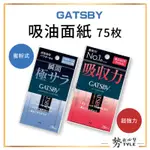 ✨現貨✨ GATSBY 吸油面紙75入 新款 鼻頭 T字部位 超強力/清爽蜜粉式