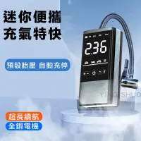 在飛比找PChome24h購物優惠-汽車打氣機 充氣機 胎壓偵測 智能顯示 迷你便攜 自動充停