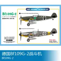 在飛比找Yahoo!奇摩拍賣優惠-小號手 1/48 Bf109G-2戰斗機 81750