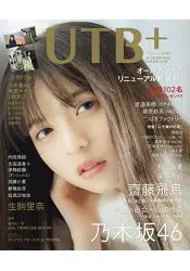 在飛比找樂天市場購物網優惠-UTB+ Vol.46 2019年2月號附齋藤飛鳥.秋元真夏