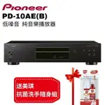 【PIONEER先鋒】 低噪音純音樂CD播放器 PD-10AE 送美琪抗菌洗手隨身組