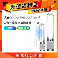 在飛比找ETMall東森購物網優惠-【超值福利品】Dyson 戴森 TP10 Purifier 