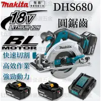 在飛比找蝦皮購物優惠-牧田 Makita 18v 無刷DHS680電動電圓鋸 木材