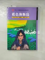 【書寶二手書T1／兒童文學_C8I】藍色海豚島_司卡特‧歐德爾