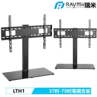 在飛比找PChome24h購物優惠-【Raymii 瑞米】LTH1 37吋-70吋 電視立架/落