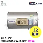 《亞昌》12加侖儲存式電能熱水器**吸頂式**(單相)【 IH12-H6K 調溫節能休眠型】