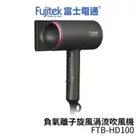 在飛比找樂天市場購物網優惠-Fujitek富士電通 負氧離子旋風渦流吹風機 FTB-HD