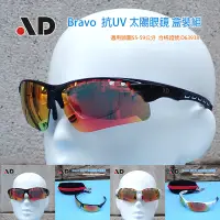 在飛比找蝦皮購物優惠-AD Bravo 近視可用 附近視框 多層鍍膜 運動 太陽眼