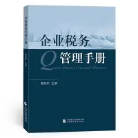 在飛比找Yahoo!奇摩拍賣優惠-企業稅務管理手冊~滿200元發貨~印刷版