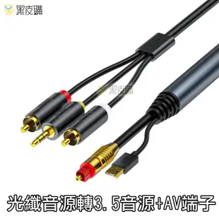 【寶貝屋】3米 光纖轉3.5 光纖轉AV 光纖轉3.5+AV 光纖線 3.5音源孔 AV端子 (7.3折)