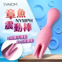 在飛比找蝦皮商城優惠-美國SVAKOM NYMPH 莉芙 觸手章魚 多功能震動器按