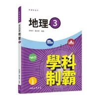 在飛比找蝦皮商城優惠-普通型高中學科制霸地理第三冊(2版)(林曉芬、叢志偉(編著)