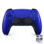 【電玩指標】十倍蝦幣 PS5 手把 DUALSENSE PS5 無線控制器 鈷藍色 手把 PS5手把 鈷藍 限定色