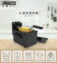 在飛比找樂天市場購物網優惠-【PRINCESS】荷蘭公主 2L溫控電炸鍋/油炸鍋(黑) 