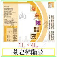 在飛比找蝦皮購物優惠-『青山六金』附發票 茶皂樟醋液 1L 4L 木醋液 苦茶粕 