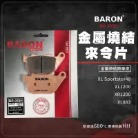 在飛比找蝦皮商城精選優惠-百倫 Baron 來令片 金屬燒結 剎車皮 煞車皮 適用 後