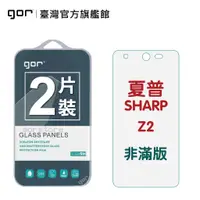 在飛比找蝦皮商城優惠-【GOR保護貼】夏普 SHARP Z2 9H鋼化玻璃保護貼 