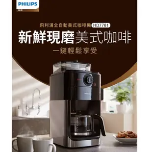 PHILIPS 飛利浦 全自動研磨美式咖啡機 HD7761/01 廠商直送