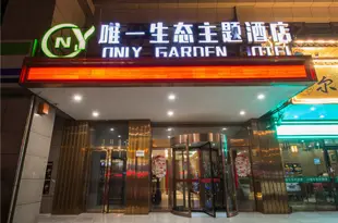 西安唯一生態主題酒店Only Garden Hotel Xi'an