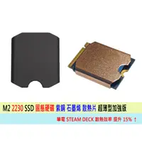 在飛比找蝦皮購物優惠-🔥台灣熱賣🔥 M2 SSD 2230 2280 SSD紫銅散