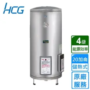 【HCG 和成】貯備型電能熱水器 20加侖(EH20BA4 不含安裝)