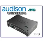 【桃園 聖路易士】 義大利 AUDISON AP 1D 單聲道重低音專用擴大機