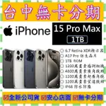 【無卡分期】蘋果APPLE IPHONE 15 PRO MAX 1T 1TB 6.7吋 全新公司貨 13 14可參考