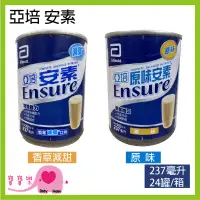 在飛比找蝦皮購物優惠-【效期2025/02】寶寶樂 ENSURE亞培安素237ml