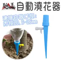 在飛比找蝦皮商城優惠-自動澆花器 滴水器 懶人澆花