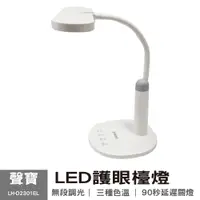 在飛比找松果購物優惠-【聲寶SAMPO】LED護眼檯燈 LH-D2301EL (5