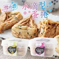 在飛比找蝦皮購物優惠-【野味食品】雪之戀 水滴型蛋捲 原味/芝麻(三叔公千層蛋捲，