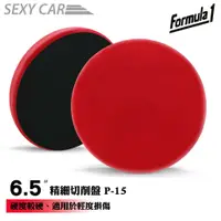 在飛比找蝦皮商城優惠-SC－Formula1 精細切削盤 P-15 打蠟專用 氣動