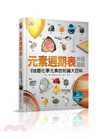 在飛比找三民網路書店優惠-元素週期表終極圖鑑：118個化學元素的知識大百科