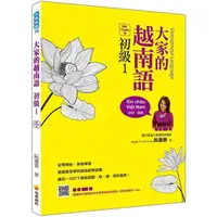 在飛比找蝦皮商城優惠-大家的越南語初級１QR Code版（隨書附作者親錄官方標準越